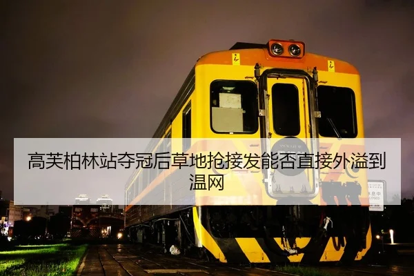 高芙柏林站夺冠后草地抢接发能否直接外溢到温网