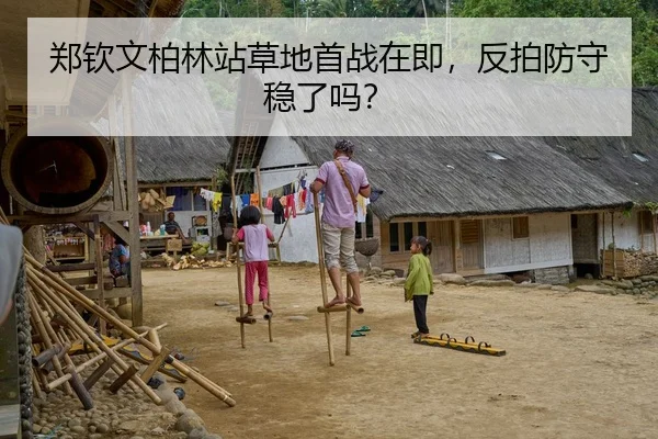 郑钦文柏林站草地首战在即，反拍防守稳了吗？