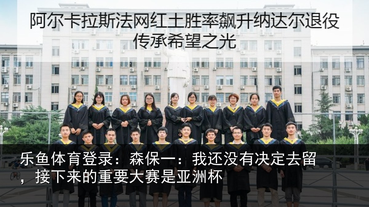乐鱼体育登录:森保相关情况留,接下相关情况洲杯