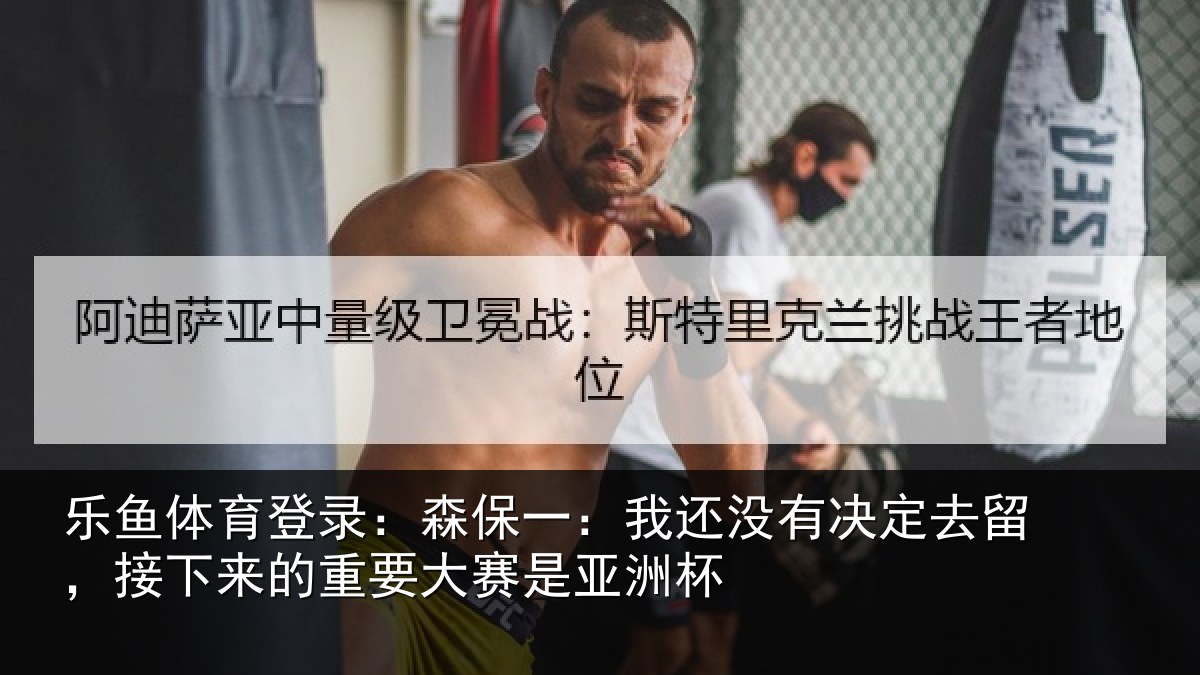 乐鱼体育登录:森保相关情况留,接下相关情况洲杯