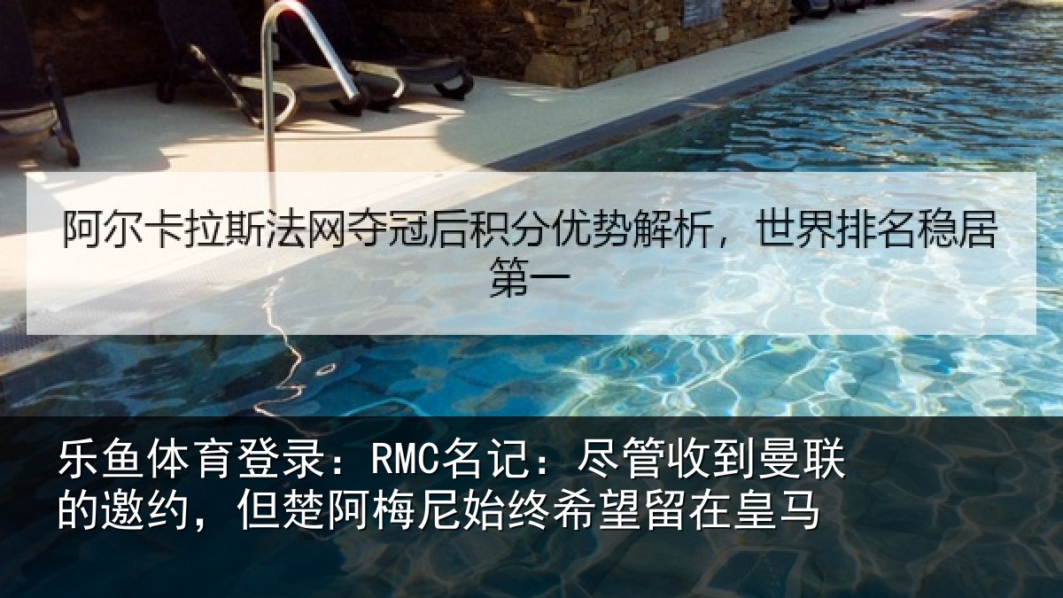 乐鱼体育登录：RMC名记：尽管相关情况楚阿相关情况皇马