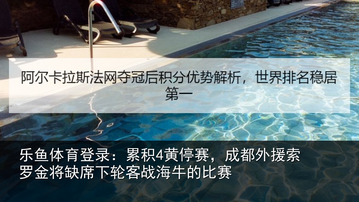 乐鱼体育登录:累积相关情况罗金相关情况牛的比赛