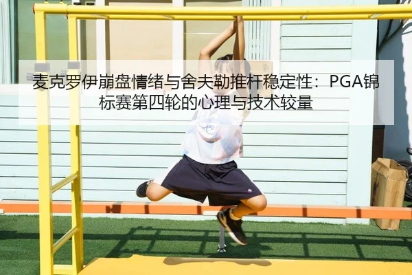 mai-ke-luo-yi-beng-pan-qing-xu-yu-she-fu-lei-tui-gan-wen-ding-xing-jin-biao-sai-di-si-lun-de-xin-li-yu-ji-shu-jiao-liang-2-931.jpg