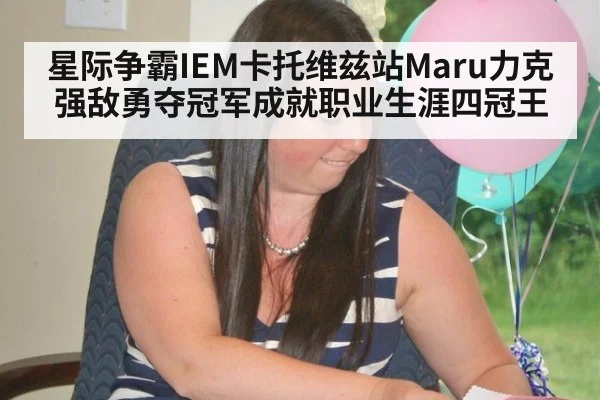 星际争霸IEM卡托维兹站Maru力克强敌勇夺冠军成就职业生涯四冠王