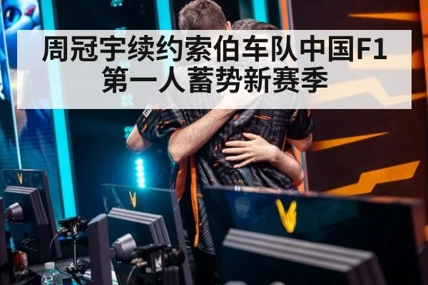 周冠宇续约索伯车队中国F1第一人蓄势新赛季