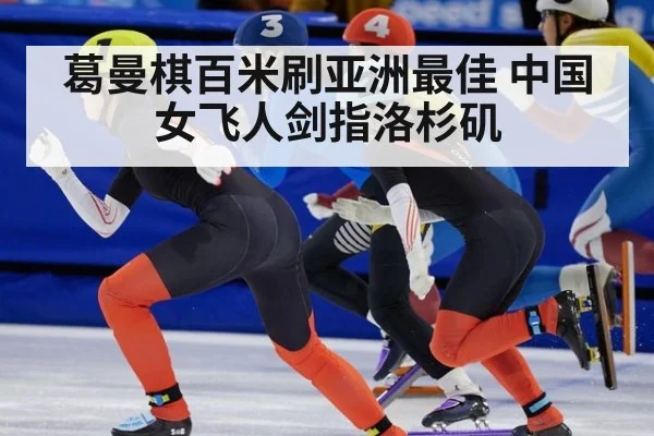 葛曼棋百米刷亚洲最佳 中国女飞人剑指洛杉矶