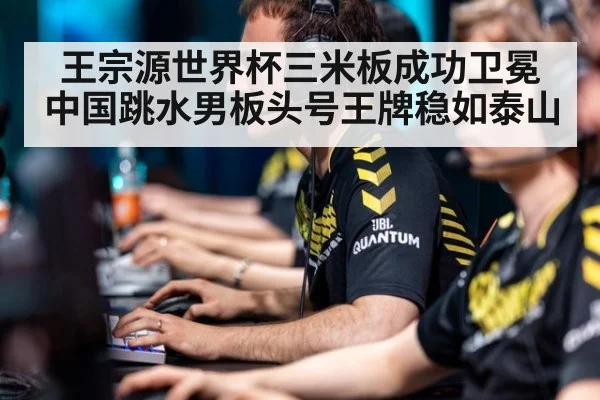 王宗源世界杯三米板成功卫冕中国跳水男板头号王牌稳如泰山